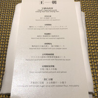 中国料理 「王朝」 ヒルトン東京 - 