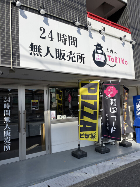 お肉のTORIKO （トリコ） - 石津川/その他 | 食べログ