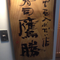 中洲鷹勝 本店 - 