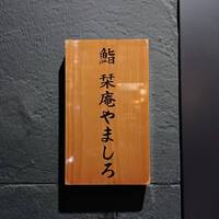 北新地 鮨 栞庵 やましろ - 