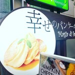 幸せのパンケーキ - 