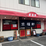 Kyuufuku Ken - 店舗外観