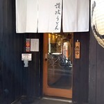 日本橋 讃岐うどん ほし野 - 