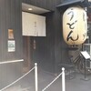 日本橋 讃岐うどん ほし野 - 外観写真: