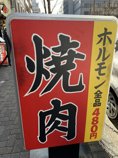 h Yakiniku Kokokara - 看板