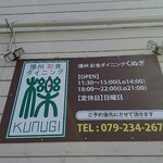 播州彩食ダイニング KUNUGI - 道路側 大型看板 播州 彩食ダイニング 檪