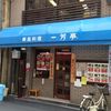 一芳亭 本店
