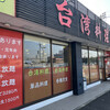 台湾料理 味源 丸亀福島店