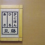 豆藤 - 豆藤 ジェイアール京都伊勢丹店