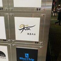銀座 大石 - 
