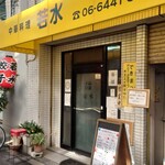 中華料理 若水 - 店構え