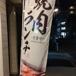 やきにくホルモン 幸心 - お店