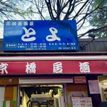 居酒屋 とよ - お店はご主人と数名の若い女性スタッフ、アルバイトではなく若くて溌剌とした社員さん。ご主人の人柄か、不思議な光景。