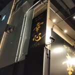 やきにくホルモン 幸心 - お店