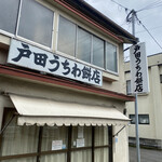 戸田うちわ餅店 - 