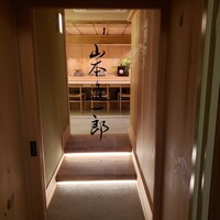 山本進一郎 - 