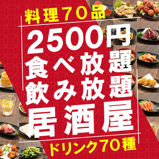 All-you-can-eat and all-you-can-drink for 2,500 yen!