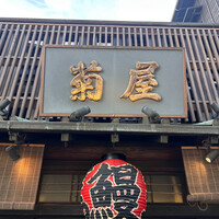 菊屋 - 