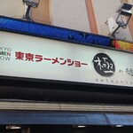 東京ラーメンショー 極み麺 - ラーメンショー！？( ﾟдﾟ)ｴｯ!?