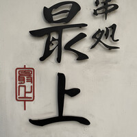 串処 最上 心斎橋店 - 