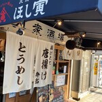 Toridashi Oden To Hoshizakana No Mise Hoshitora - たまに来たくなる店です