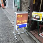 喫茶店 セブン - 