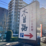 Shabu Shabu Nihon Ryouri Kisoji - 新小岩店は街中にあります