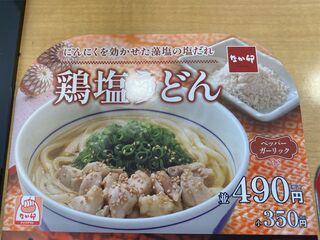 なか卯 - テーブルの鶏塩うどんのメニュー