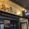 鳥せゑ 西院店