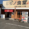四日市ヒモノ食堂 鈴鹿店