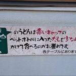 山越うどん - 各テーブルにあります!!