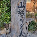 山越うどん - 山越うどん