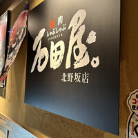 焼肉 しゃぶしゃぶ 石田屋。 北野坂店 - 