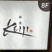 肉割烹 銀座 KEIJI - ビル1階の掲示