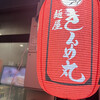 麺屋 きんめ丸