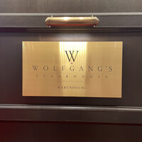 ウルフギャング・ステーキハウス 丸の内店 - 