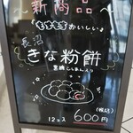 かりんとう饅頭cafe 森下松風庵 であえーる岩見沢店 - 