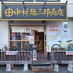 中村麺三郎商店 - 