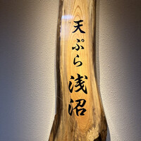 天ぷら浅沼 - 