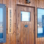 中華そば マルト屋 - 製麺技能士 鳥居憲夫 謹製