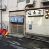 仙寿司 - お店の外観