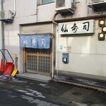 仙寿司 - お店の外観