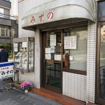 みずの中華料理店 - 店舗入り口