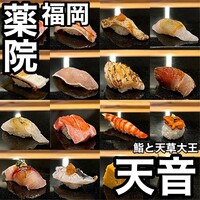 鮨と天草大王 天音 - 
