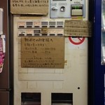 ラーメン富士丸 - 自動券売機