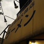 ラーメン富士丸 - 外観