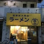 ラーメン富士丸 - 外観