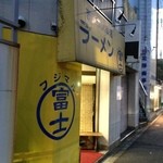 ラーメン富士丸 - 外観