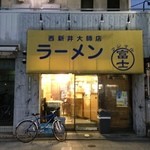 ラーメン富士丸 - 外観