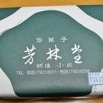芳林堂 - 「水ようかん」11個（\2079）の梱包状態です（2013/6/9UP）